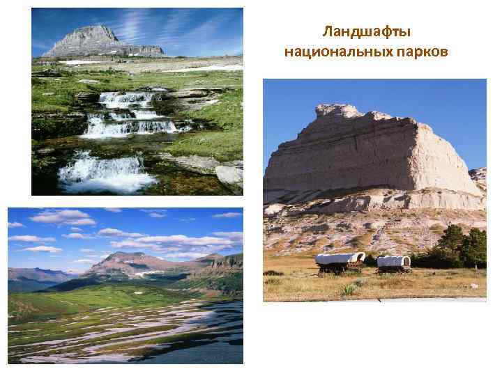 Ландшафты национальных парков 