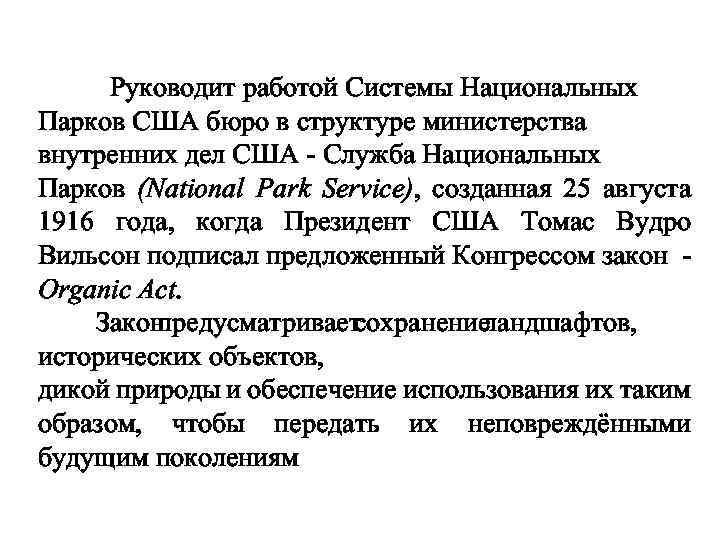 Руководит работой Системы Национальных Парков США бюро в структуре министерства внутренних дел США -