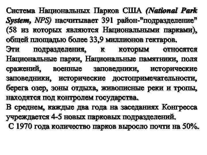 Система Национальных Парков США (National Park System, NPS) насчитывает 391 район-"подразделение" (58 из которых