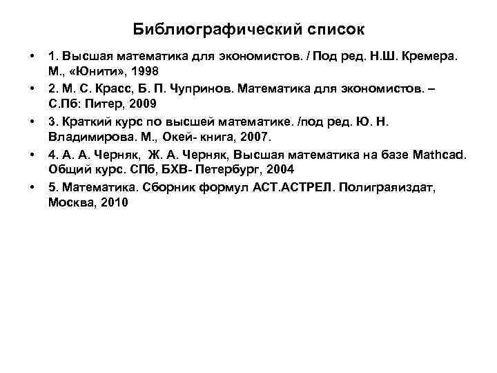 Библиографический список • • • 1. Высшая математика для экономистов. / Под ред. Н.