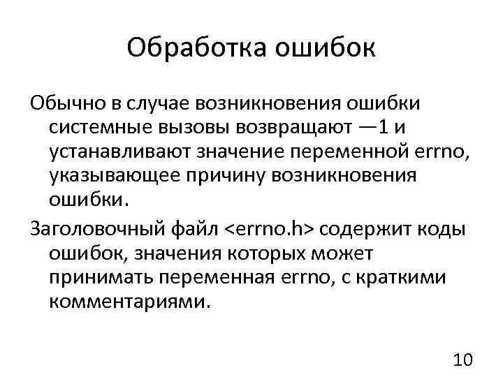 Обработка ошибок Обычно в случае возникновения ошибки системные вызовы возвращают — 1 и устанавливают