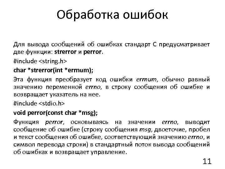 Обработка ошибок Для вывода сообщений об ошибках стандарт C предусматривает две функции: strerror и