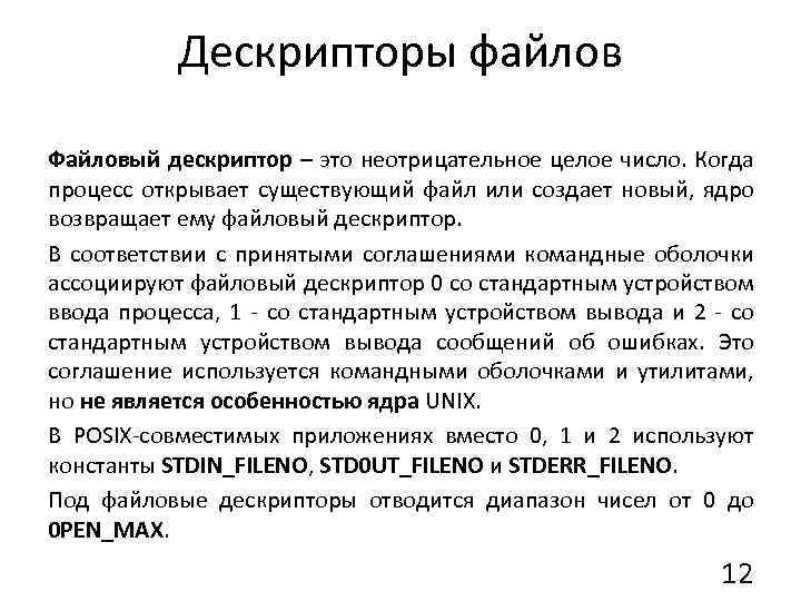 Дескрипторы файлов Файловый дескриптор – это неотрицательное целое число. Когда процесс открывает существующий файл