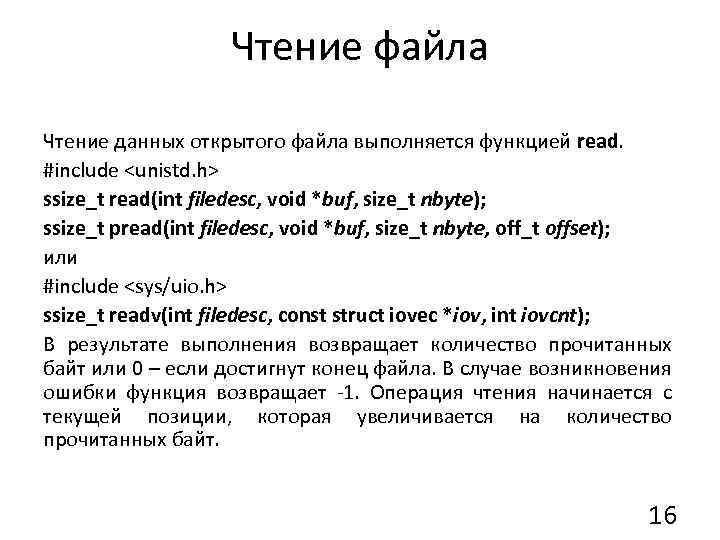 Чтение файла Чтение данных открытого файла выполняется функцией read. #include <unistd. h> ssize_t read(int