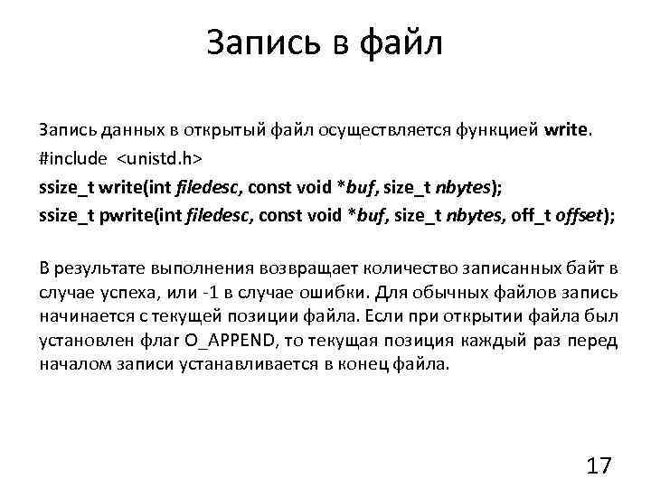 Запись в файл Запись данных в открытый файл осуществляется функцией write. #include <unistd. h>