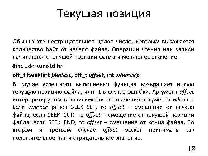 Текущая позиция Обычно это неотрицательное целое число, которым выражается количество байт от начало файла.