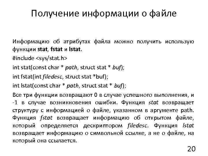 Получение информации о файле Информацию об атрибутах файла можно получить использую функции stat, fstat