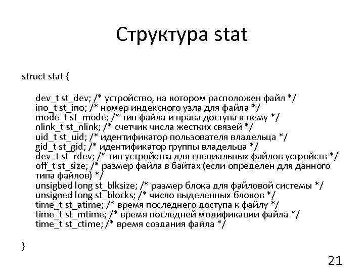 Структура stat struct stat { dev_t st_dev; /* устройство, на котором расположен файл */