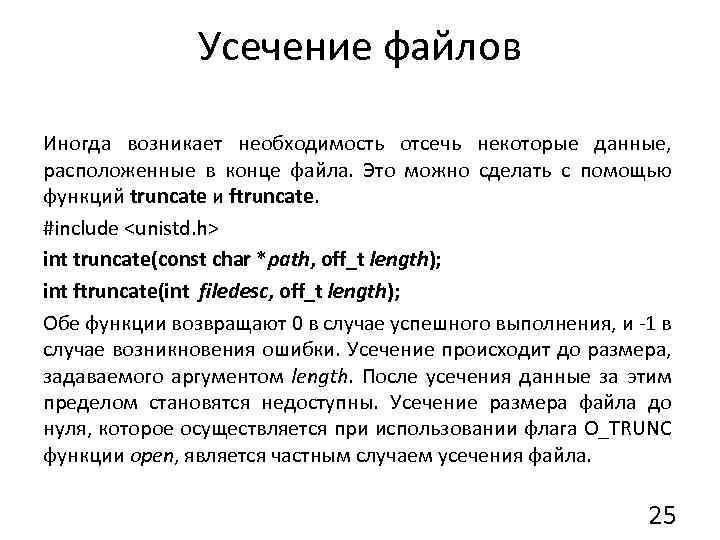 Усечение файлов Иногда возникает необходимость отсечь некоторые данные, расположенные в конце файла. Это можно