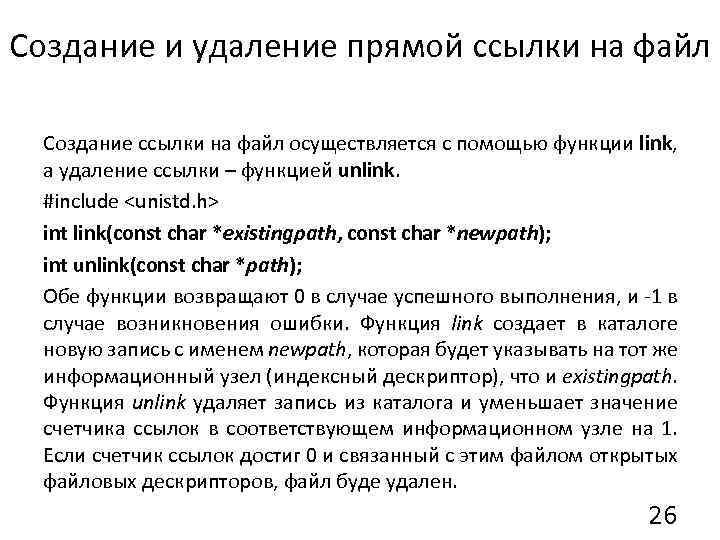 Создание и удаление прямой ссылки на файл Создание ссылки на файл осуществляется с помощью