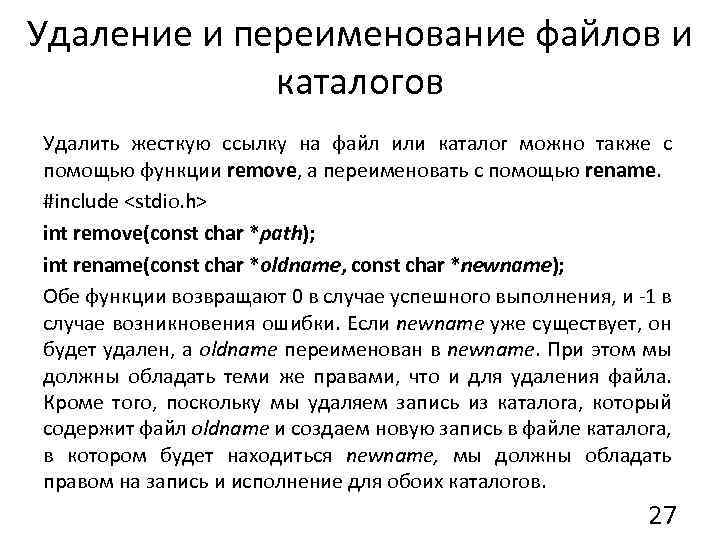 Удаление и переименование файлов и каталогов Удалить жесткую ссылку на файл или каталог можно