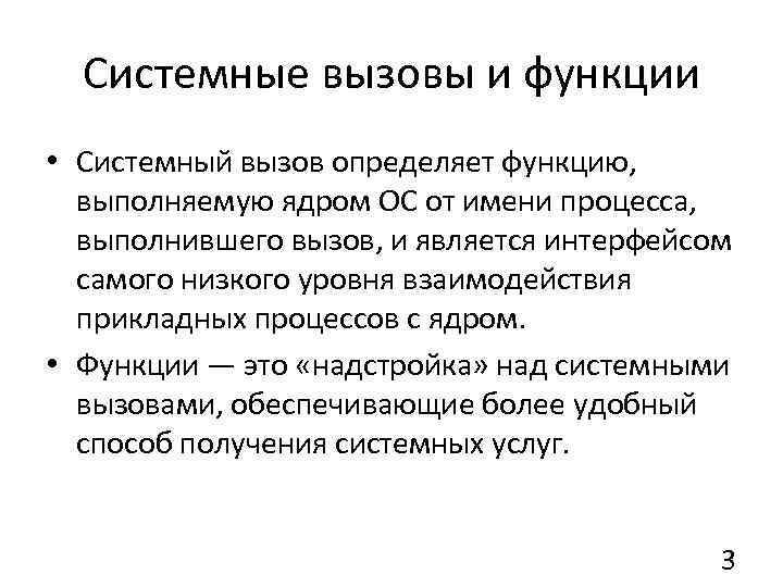 Функциональный вызов. Этапы выполнения системных вызовов. Системный вызов. Системные вызовы определение. Системные вызовы ОС.