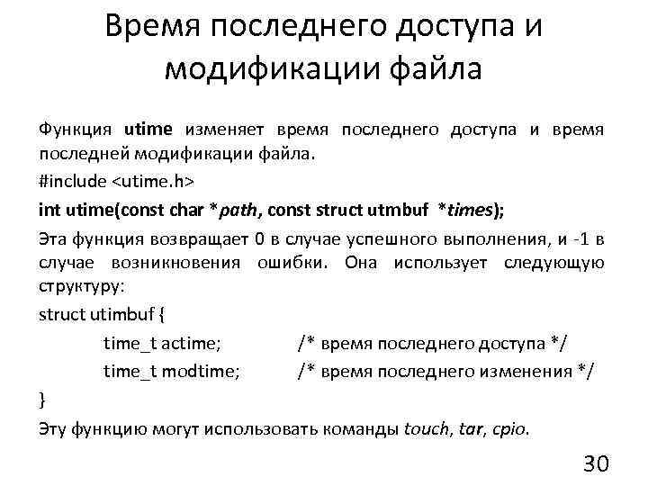 Время последнего доступа и модификации файла Функция utime изменяет время последнего доступа и время