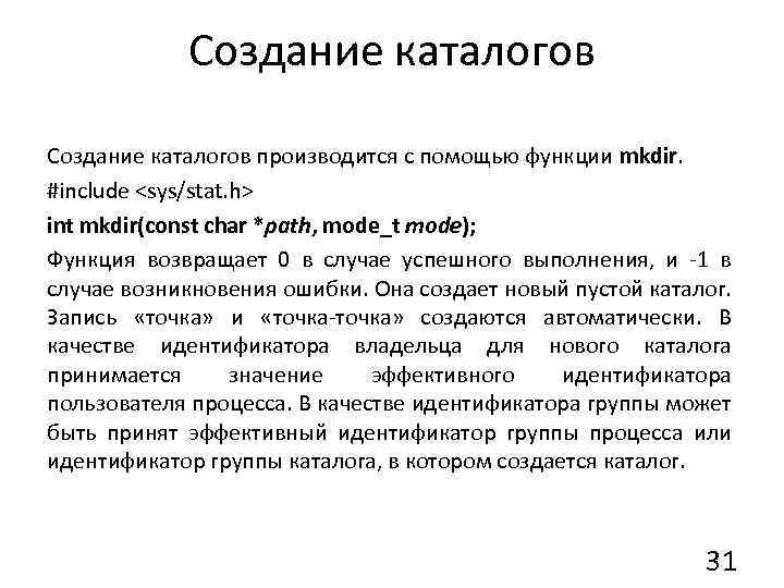 Создание каталогов производится с помощью функции mkdir. #include <sys/stat. h> int mkdir(const char *path,