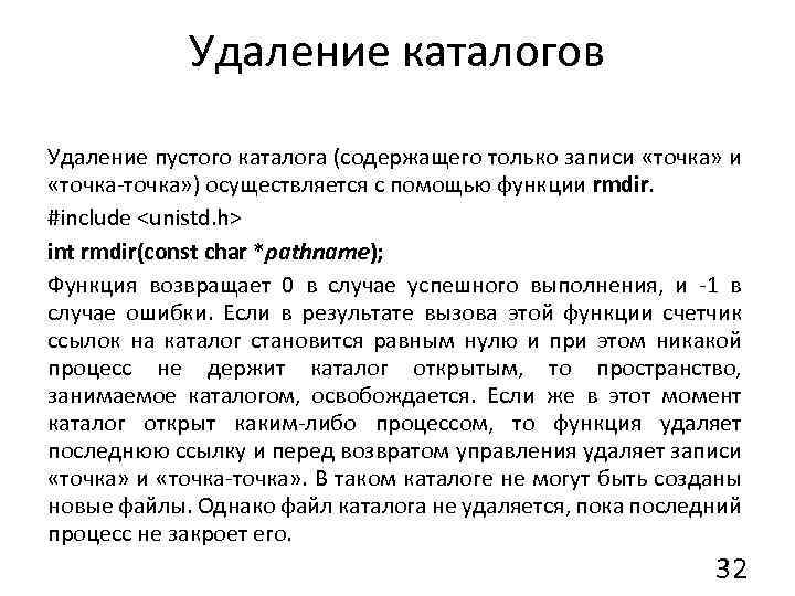 Удаление каталогов Удаление пустого каталога (содержащего только записи «точка» и «точка-точка» ) осуществляется с