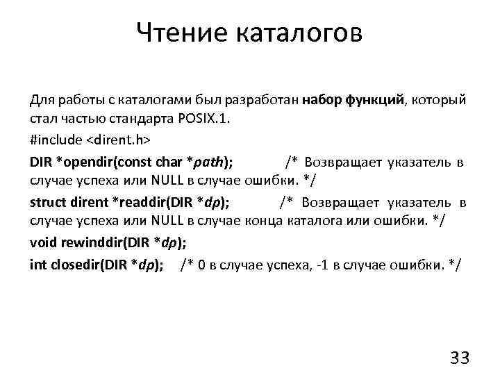 Чтение каталогов Для работы с каталогами был разработан набор функций, который стал частью стандарта