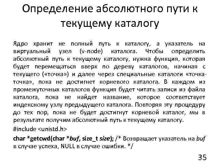 Определение абсолютного пути к текущему каталогу Ядро хранит не полный путь к каталогу, а