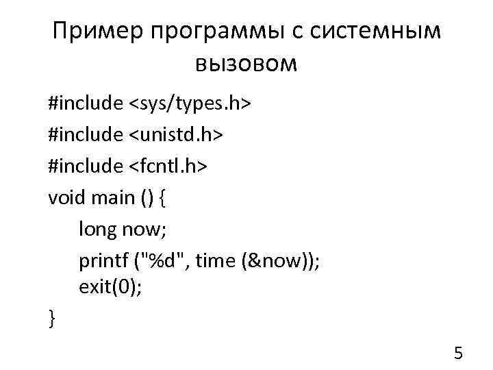 Пример программы с системным вызовом #include <sys/types. h> #include <unistd. h> #include <fcntl. h>