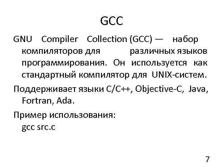 Gnu c compiler gcc. GCC компилятор. GNU Compiler collection. GCC (GNU Compiler collection) Интерфейс. GCC натравление компилятора.