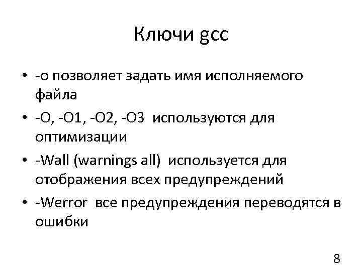 Ключи gcc • -o позволяет задать имя исполняемого файла • -O, -O 1, -O