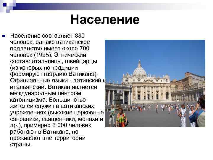  Население n Население составляет 830 человек, однако ватиканское подданство имеет около 700 человек