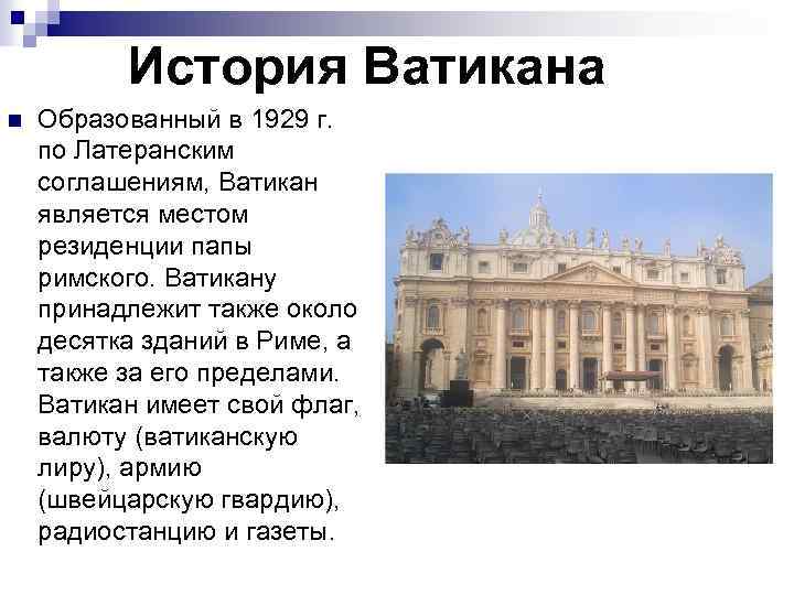 История Ватикана n Образованный в 1929 г. по Латеранским соглашениям, Ватикан является местом резиденции