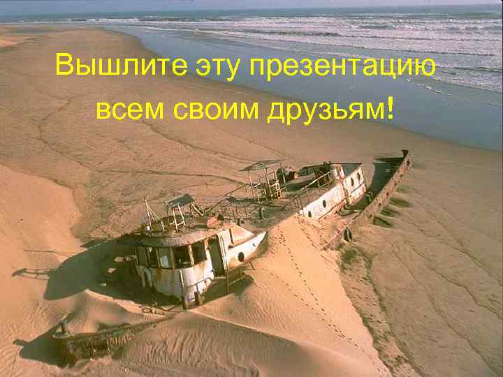 Вышлите эту презентацию всем своим друзьям! 