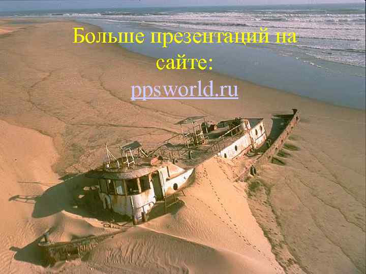 Больше презентаций на сайте: ppsworld. ru 