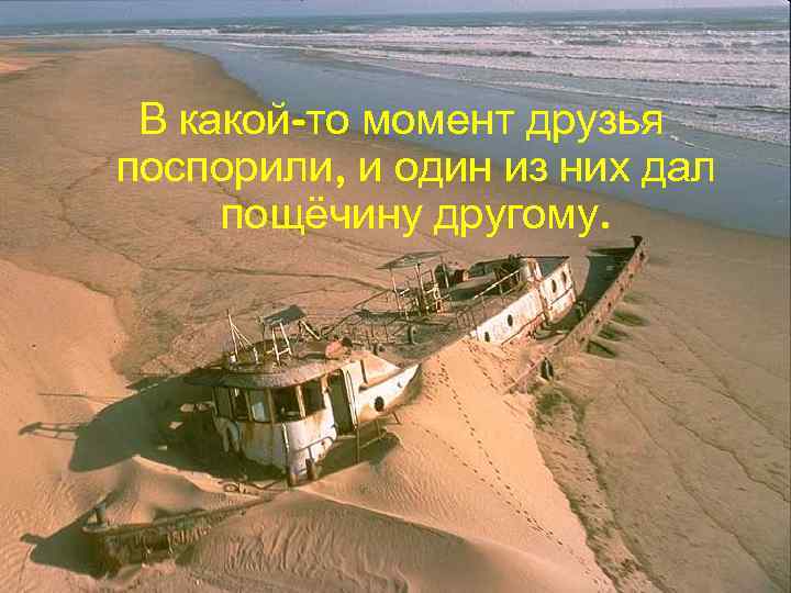 В какой-то момент друзья поспорили, и один из них дал пощёчину другому. 2/17/2018 AJT