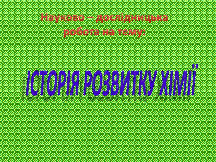 Науково – дослідницька робота на тему: 
