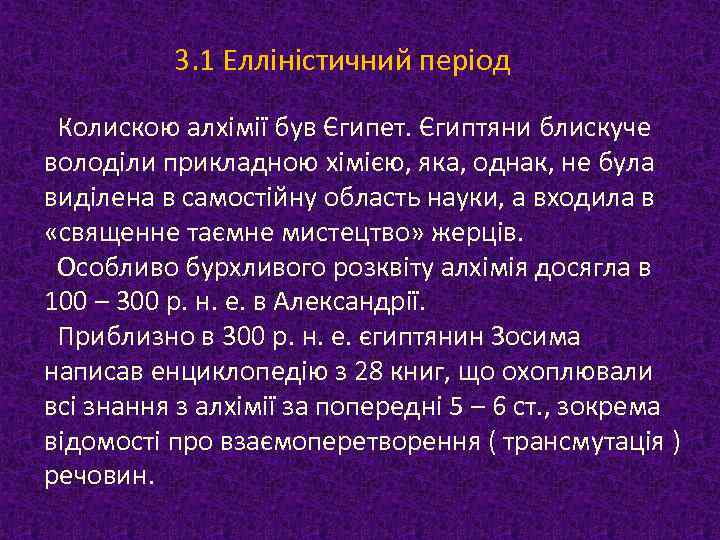 3. 1 Елліністичний період Колискою алхімії був Єгипет. Єгиптяни блискуче володіли прикладною хімією, яка,