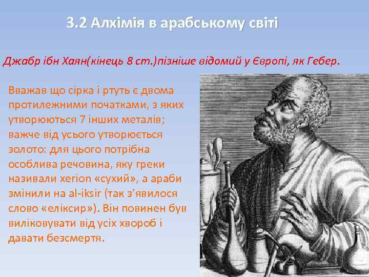 3. 2 Алхімія в арабському світі Джабр ібн Хаян(кінець 8 ст. )пізніше відомий у