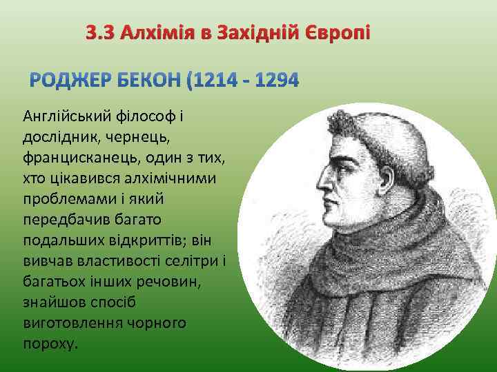 3. 3 Алхімія в Західній Європі Англійський філософ і дослідник, чернець, францисканець, один з