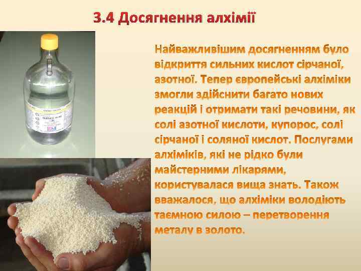 3. 4 Досягнення алхімії 