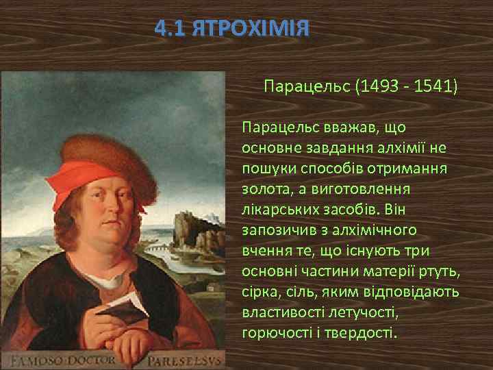 4. 1 ЯТРОХІМІЯ Парацельс (1493 - 1541) Парацельс вважав, що основне завдання алхімії не