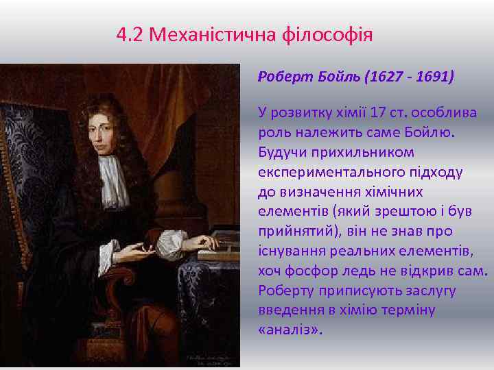 4. 2 Механістична філософія Роберт Бойль (1627 - 1691) У розвитку хімії 17 ст.