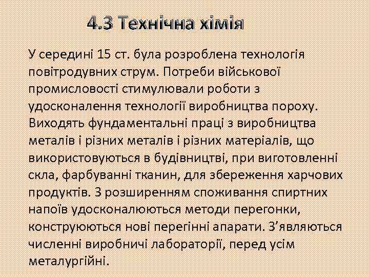 4. 3 Технічна хімія У середині 15 ст. була розроблена технологія повітродувних струм. Потреби