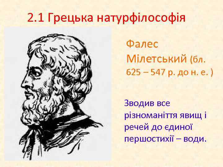 2. 1 Грецька натурфілософія Фалес Мілетський (бл. 625 – 547 р. до н. е.