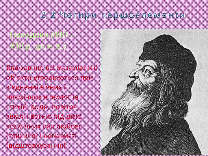 Емпедокл (490 – 430 р. до н. е. ) Вважав що всі матеріальні об’єкти