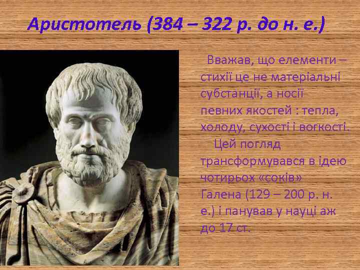 Аристотель (384 – 322 р. до н. е. ) Вважав, що елементи – стихії