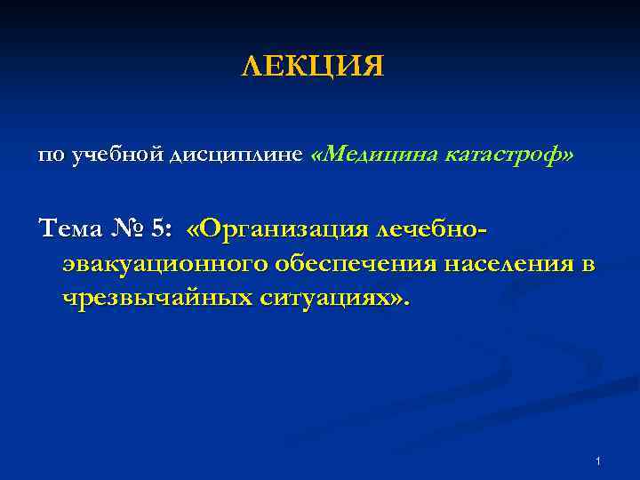 ЛЕКЦИЯ по учебной дисциплине «Медицина катастроф» Тема № 5: «Организация лечебноэвакуационного обеспечения населения в