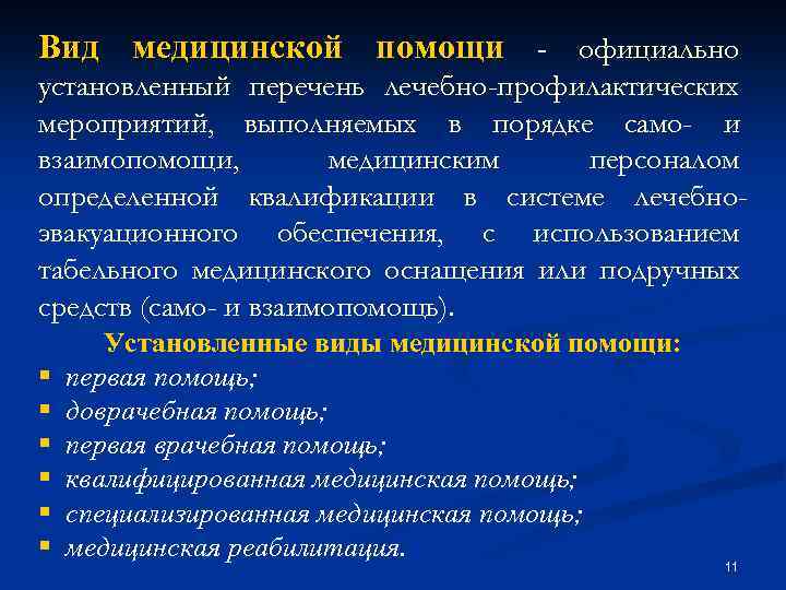 Вид медицинской помощи - официально установленный перечень лечебно-профилактических мероприятий, выполняемых в порядке само- и