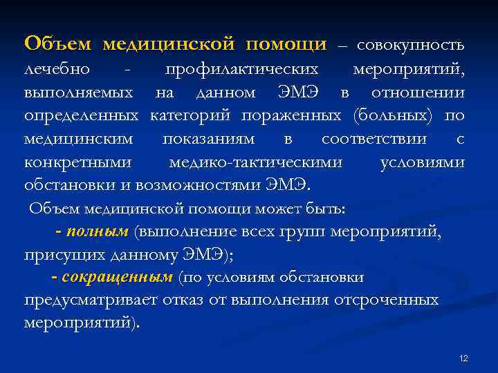 Объем медицинской помощи – совокупность лечебно профилактических мероприятий, выполняемых на данном ЭМЭ в отношении