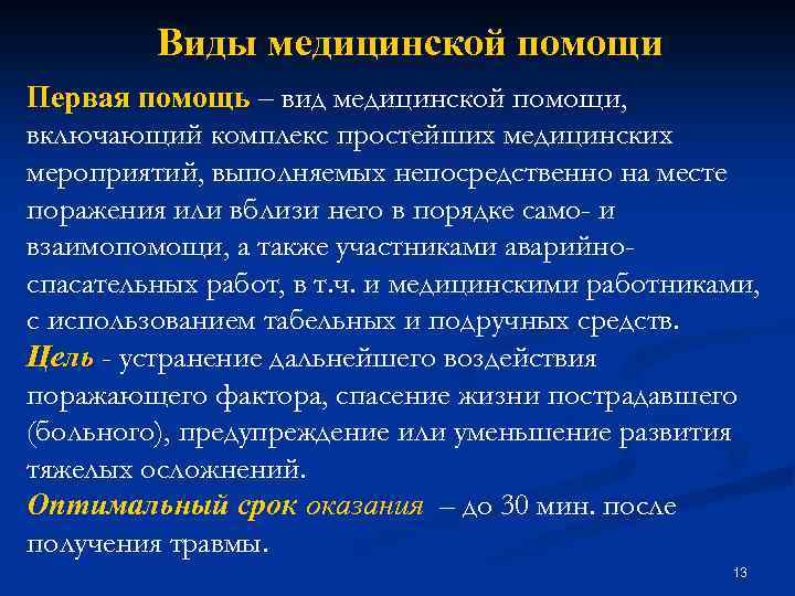 Виды медицинской помощи Первая помощь – вид медицинской помощи, включающий комплекс простейших медицинских мероприятий,