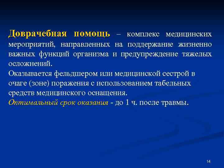 Доврачебная помощь – комплекс медицинских мероприятий, направленных на поддержание жизненно важных функций организма и