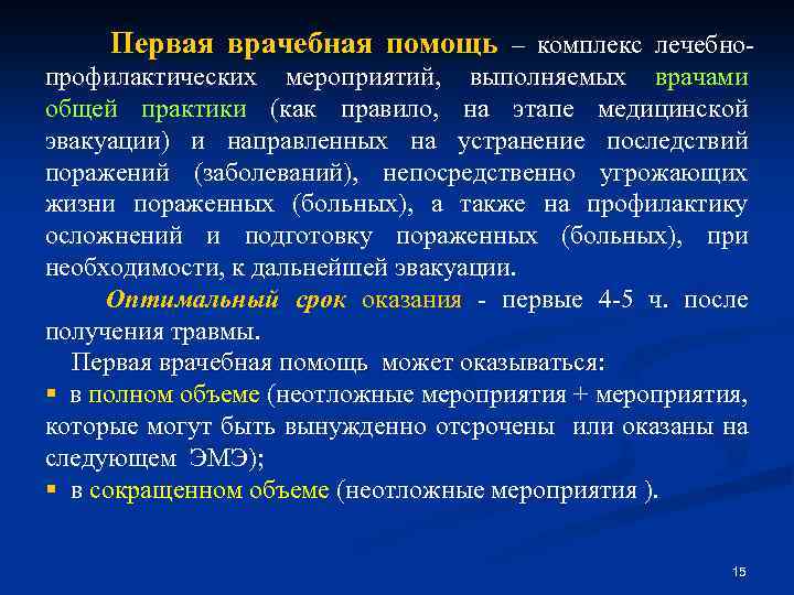 Первая врачебная помощь – комплекс лечебнопрофилактических мероприятий, выполняемых врачами общей практики (как правило, на