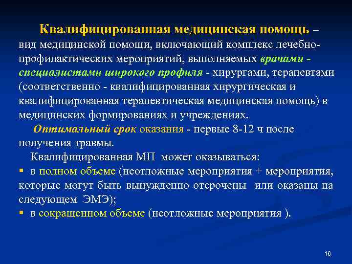 Квалифицированная медицинская помощь – вид медицинской помощи, включающий комплекс лечебнопрофилактических мероприятий, выполняемых врачами специалистами