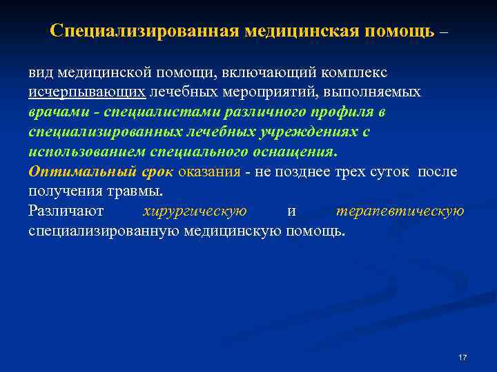 Специализированная медицинская помощь – вид медицинской помощи, включающий комплекс исчерпывающих лечебных мероприятий, выполняемых врачами