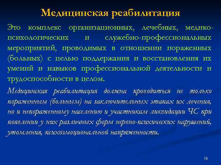 Медицинская реабилитация Это комплекс организационных, лечебных, медикопсихологических и служебно-профессиональных мероприятий, проводимых в отношении пораженных