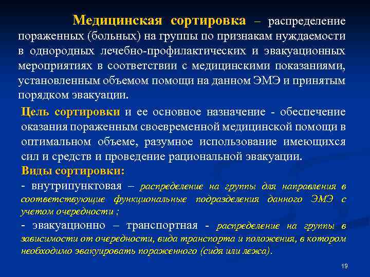 Медицинская сортировка – распределение пораженных (больных) на группы по признакам нуждаемости в однородных лечебно-профилактических